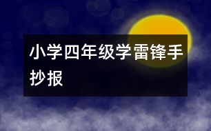 小學四年級學雷鋒手抄報