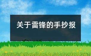 關于雷鋒的手抄報