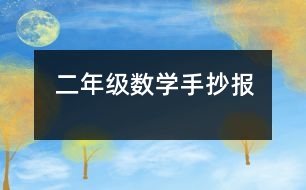 二年級數(shù)學(xué)手抄報(bào)