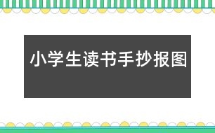 小學生讀書手抄報圖