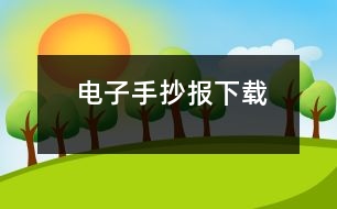 電子手抄報下載