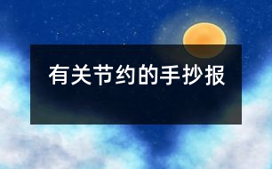 有關節(jié)約的手抄報