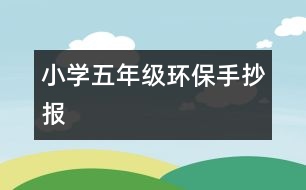 小學(xué)五年級環(huán)保手抄報(bào)