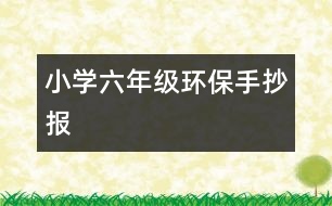小學(xué)六年級環(huán)保手抄報(bào)