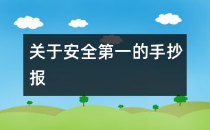 關于安全第一的手抄報