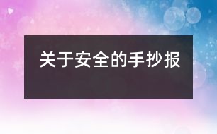 關(guān)于安全的手抄報