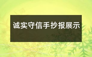 誠實(shí)守信手抄報(bào)展示
