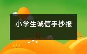小學生誠信手抄報