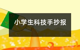 小學(xué)生科技手抄報