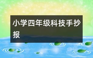 小學(xué)四年級(jí)科技手抄報(bào)