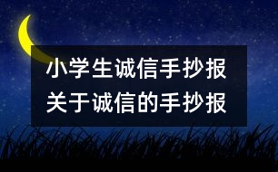 小學(xué)生誠(chéng)信手抄報(bào) 關(guān)于誠(chéng)信的手抄報(bào)