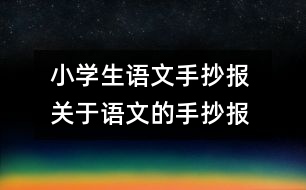小學生語文手抄報 關(guān)于語文的手抄報