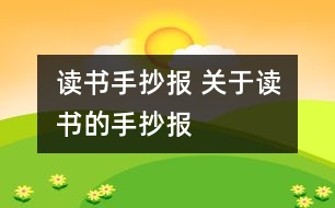 讀書手抄報(bào) 關(guān)于讀書的手抄報(bào)