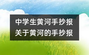 中學生黃河手抄報 關(guān)于黃河的手抄報