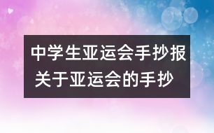 中學(xué)生亞運(yùn)會手抄報 關(guān)于亞運(yùn)會的手抄報