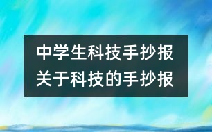 中學(xué)生科技手抄報 關(guān)于科技的手抄報