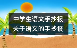 中學(xué)生語(yǔ)文手抄報(bào) 關(guān)于語(yǔ)文的手抄報(bào)