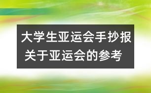 大學(xué)生亞運(yùn)會(huì)手抄報(bào) 關(guān)于亞運(yùn)會(huì)的參考資料