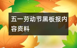五一勞動節(jié)黑板報內(nèi)容資料