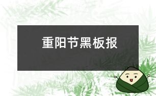 重陽節(jié)黑板報