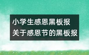 小學(xué)生感恩黑板報 關(guān)于感恩節(jié)的黑板報