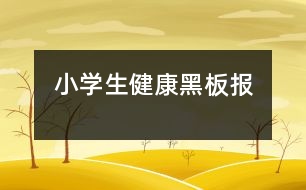 小學(xué)生健康黑板報(bào)