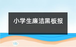 小學生廉潔黑板報