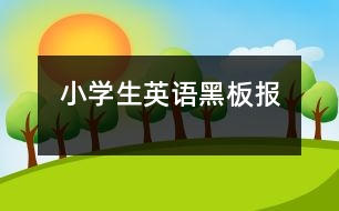 小學(xué)生英語(yǔ)黑板報(bào)