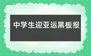 中學(xué)生迎亞運(yùn)黑板報(bào)