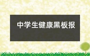 中學(xué)生健康黑板報