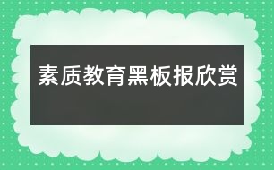 素質教育黑板報欣賞