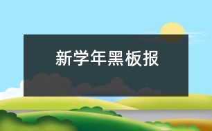 新學(xué)年黑板報(bào)