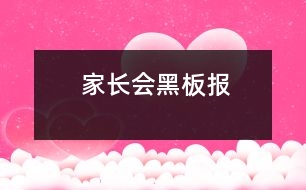 家長會黑板報