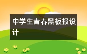 中學(xué)生青春黑板報設(shè)計