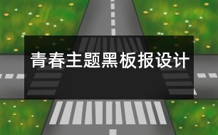 青春主題黑板報設計
