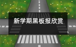 新學(xué)期黑板報(bào)欣賞