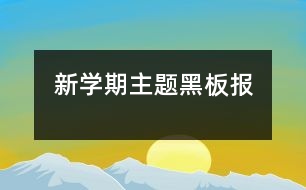 新學(xué)期主題黑板報