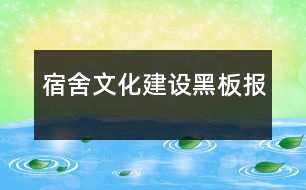 宿舍文化建設(shè)黑板報