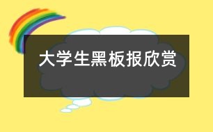 大學生黑板報欣賞