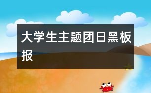 大學生主題團日黑板報