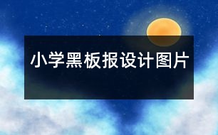 小學黑板報設計圖片