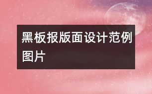 黑板報版面設計范例圖片