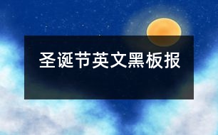 圣誕節(jié)英文黑板報(bào)