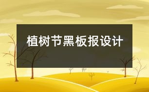 植樹節(jié)黑板報設(shè)計(jì)