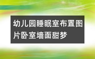 幼兒園睡眠室布置圖片：臥室墻面“甜夢”