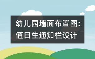 幼兒園墻面布置圖:值日生通知欄設計