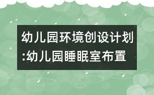 幼兒園環(huán)境創(chuàng)設計劃:幼兒園睡眠室布置