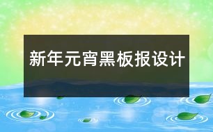 新年元宵黑板報(bào)設(shè)計(jì)