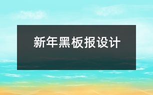 新年黑板報設(shè)計