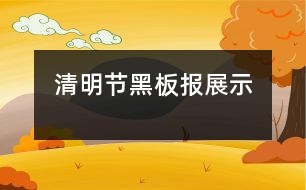 清明節(jié)黑板報展示